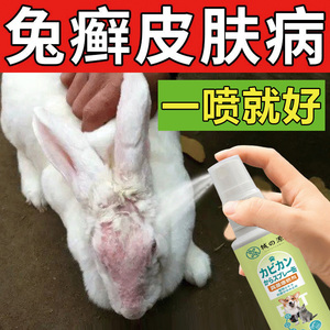 兔藓药兔子皮肤病治掉毛螨虫真菌感染皮屑红肿烂宠物兔癣专用喷雾