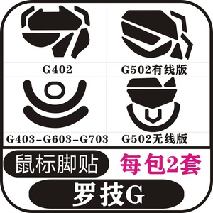 罗技g402g502xheroxg502x无线g403g603g703鼠标脚贴足贴防滑贴
