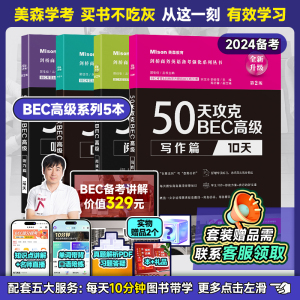 50天攻克BEC高级听力篇+口语篇+阅读篇+写作篇 全套4册BEC考官剑桥BEC培训师辅导书 bec剑桥商务英语考试用书