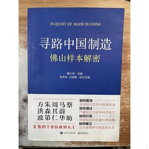 正版二手书寻路中国制造：佛山样本解密戴小京电子工业出版社