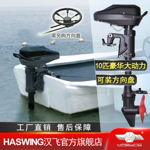 汉飞10匹马力大功率方向盘操控盘船用电动推进器无刷马达挂机48v