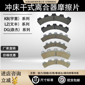 扬力扬锻澳玛特冲床干式离合器摩擦片宇意KB/鼎杰DG/文丰LZ/金丰