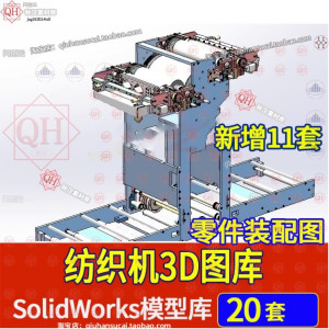 纺织机3D设备图纸编织涂布绕线裁切机印染机缝纫机SolidWorks模型