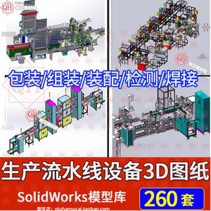 自动生产流水线设备SW三维模型口罩电子产品制造机械建模3D图纸库