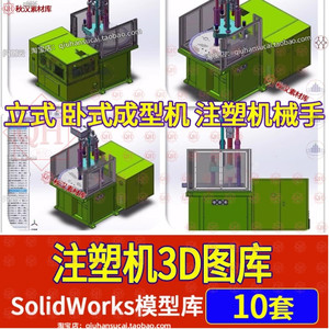 注塑机3D图纸立式卧式橡胶注射成型机机械手设备SolidWorks模型库