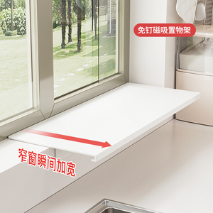 窗台延伸板厨房收纳免打孔磁吸置物架桌面台面加宽窗户延长神器