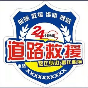 道路救援车贴高速清障应急拖车反光贴纸4s店汽车修理厂车身磁性贴