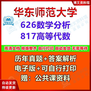 2025年华东师范大学626数学分析+817高等代数考研真题1996-2024年