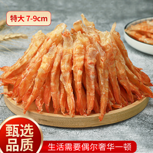 超大虾干干货剥壳野生海虾干虾肉去虾线阳江特产可即食大明虾条干