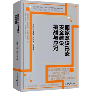 国家意识形态安全建设挑战与应对 人民日报出版社