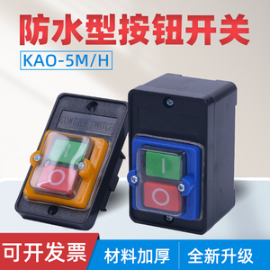 防水开关按钮台钻控制器KAO-5M两单相电机220v三380按键盒KA0一5H