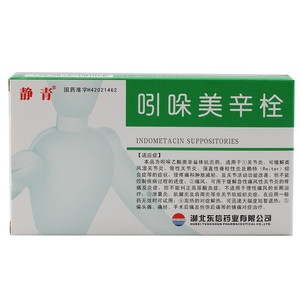 静青 吲哚美辛栓 100mg*10粒/盒 风湿关节炎骨性关节炎痛急性痛风镇痛