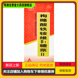 金桃 枸橼酸铁铵维b1糖浆(ll) 200ml*1瓶/盒