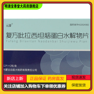 元舒 复方吡拉西坦脑蛋白水解物片 24片/盒