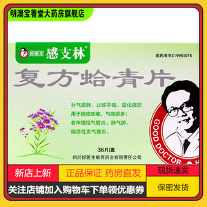 好医生 复方蛤青片36片止咳平喘肺气肿喘息性支气管炎补气敛肺温化痰