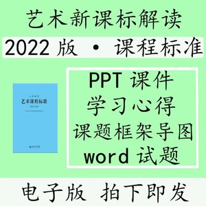 2022义务教育新课标艺术课程标准解读ppt课件电子文档版美术音乐