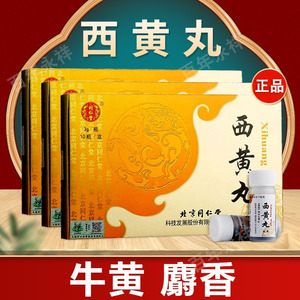 北京同仁堂西黄丸3g*10瓶瓶清热解毒消肿散结热毒壅痈疽疔毒非加味西