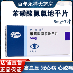 兰迪苯磺酸氨氯地平片28片仁和国药集团高血压苯磺酸左氨氯地平片正品