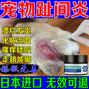 狗狗趾间炎专用药膏宠物猫咪脚趾间红肿消炎膏出血脓包发炎外用药