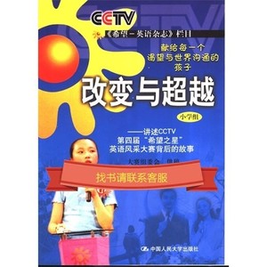 改变与超越 讲述CCTV第四届“希望之星”英语风采大赛背后的故事