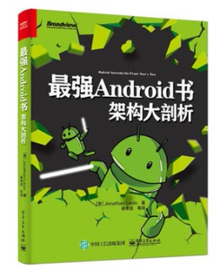 最强android书架构大剖析 崔孝晨 电子书版pdf软件题库