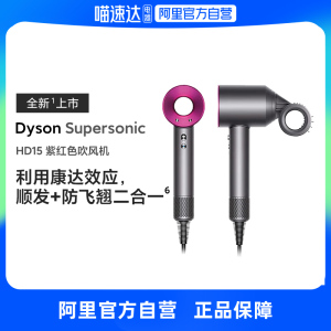 【国行】Dyson戴森吹风机HD15紫红色电吹风家用速干负离子护发