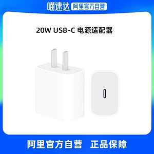 【阿里自营】Apple/苹果 20W USB-C手机充电器插头 快速充电头 手机充电器 适配器 适用iPhone/iPad