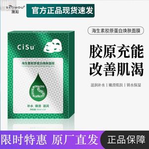 CiSu希苏海生素胶原蛋白海藻面膜修护保湿补水紧致提拉肌肤嫩肤