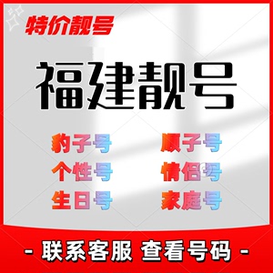 福建省移动 手机号码卡靓号 顺子号生日号豹子号卡支持选号