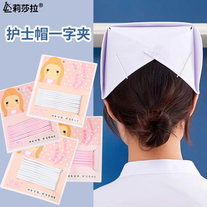 护士用的白色粉色一字夹发卡子发饰边夹护士帽固定前额侧边刘海夹