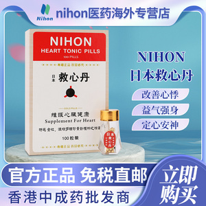 香港进口nihon救心丹100粒装日本救心丸改善心悸益气强心安心定神