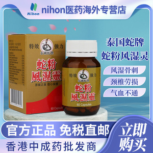 泰国蛇牌蛇粉风湿灵60粒腰痛骨痛手脚麻木风湿骨刺专用药胶囊