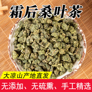 桑叶茶 四川省大凉山德昌霜桑叶茶 2022年新鲜干桑叶 原味桑叶