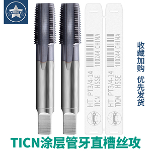 镀TICN不锈钢专用管螺纹丝锥管牙直槽丝攻PS/PT/NPS/NPT1/4 1/2