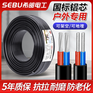 SEBU/希部铝芯电线国标铝线家用户外电缆线护套线2芯6 10 16平方