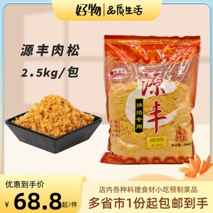 商用日式源丰肉松猪肉松粉5斤装寿司烘培用原材料即食面包肉松粉