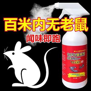 驱鼠神器强效驱鼠喷雾剂家用室内防鼠发动机舱驱鼠汽车专用驱鼠剂