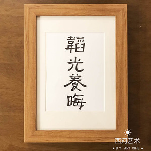 韬光养晦 书法挂画摆台桌面摆件文艺个性座右铭字画作品 西河艺术