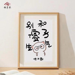 福至家别和傻子生气书法字挂画控制情绪稳定不发脾气摆件相框摆台