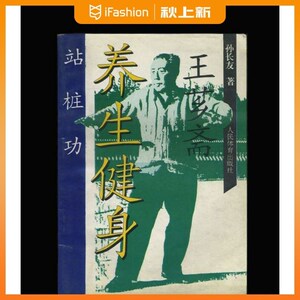 7967人付款淘宝王芗斋站桩功 王玉芳编 狄玉昆整理 中国拳术与气功