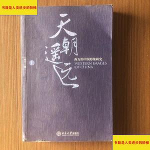 《正版》天朝遥远：西方的中国形象研究北京大学出版社周宁