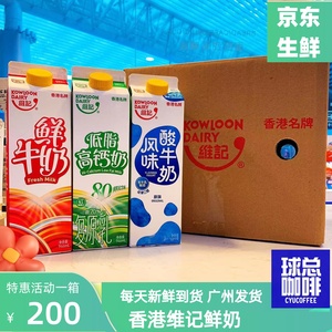香港维记巴氏杀菌鲜牛奶牛乳低脂高钙奶鲜奶酸奶低温冷藏咖啡伴侣