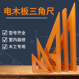 装修木工三角尺大号拐尺90度测量直角三角板高精度电木板方尺工具