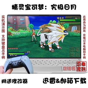 3DS精灵宝可梦 口袋妖怪：究极日月 PC电脑单机游戏下载
