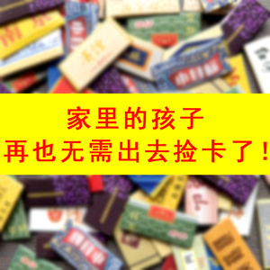 烟卡儿童稀有和天下收集册小目标钻石荷花绝版烟牌玩具盲盒呸呸卡