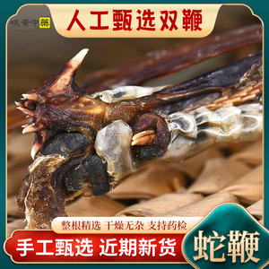 五步蛇鞭整根双鞭新鲜干货特级乌蛇鞭养生泡酒眼睛蛇中药材可打粉