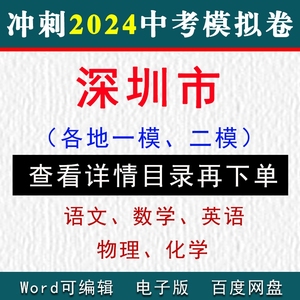 2023年深圳市历年中考模拟卷一模二模语文数学英语物理化学电子版