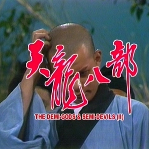 82版天龙八部 50集5dvd 梁家仁 黄日华 汤镇业 六脉神剑 虚竹传奇