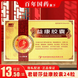 益康胶囊正品君碧莎