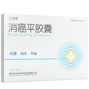皇甫谧 消癌平胶囊 0.2g*96粒/盒 食道癌 胃癌 肺癌 抗癌 消炎 平喘